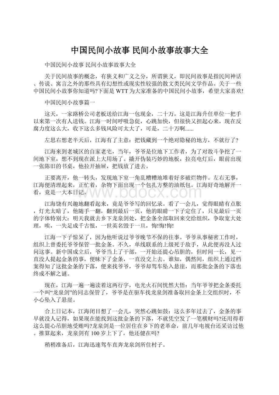 中国民间小故事 民间小故事故事大全.docx