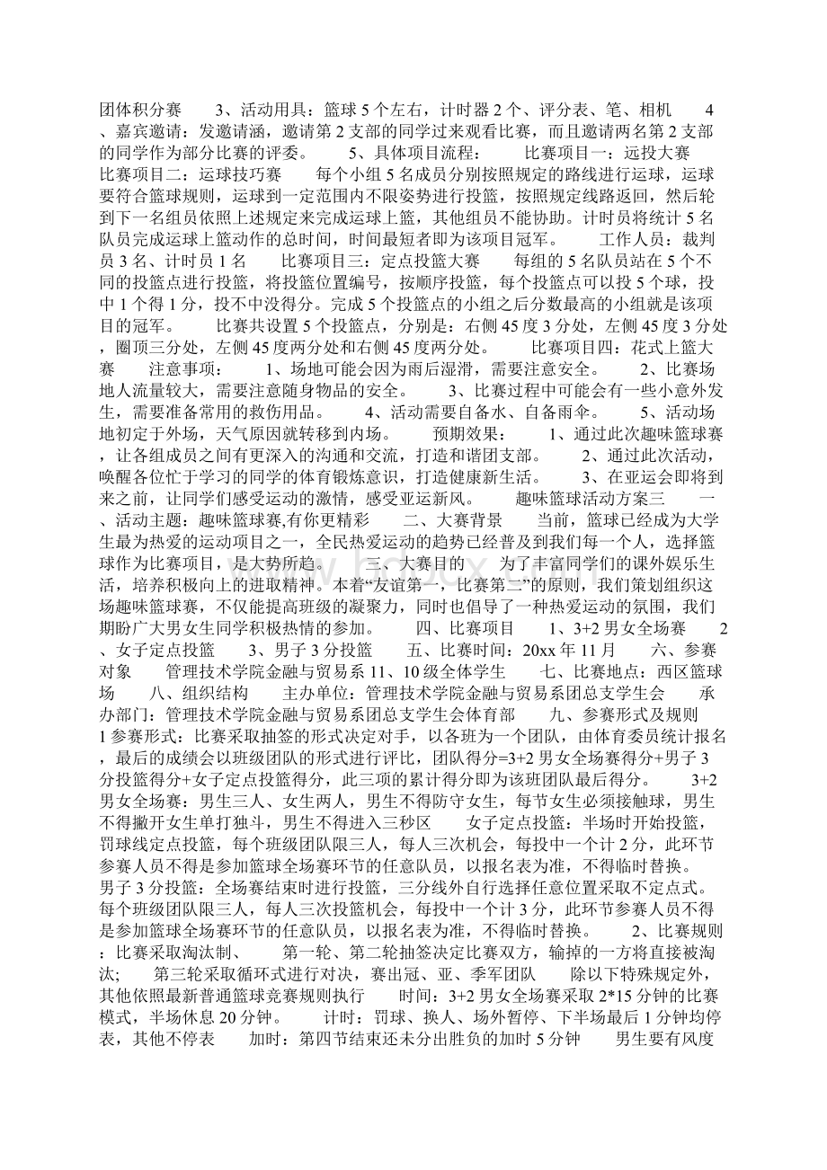 篮球趣味活动策划方案共10页Word文档下载推荐.docx_第2页