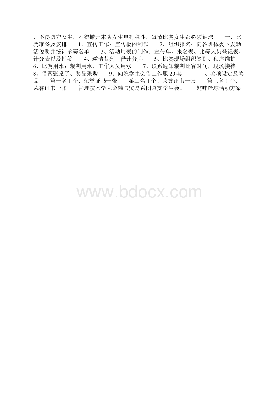 篮球趣味活动策划方案共10页Word文档下载推荐.docx_第3页