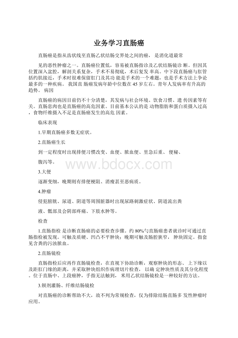 业务学习直肠癌Word文档格式.docx