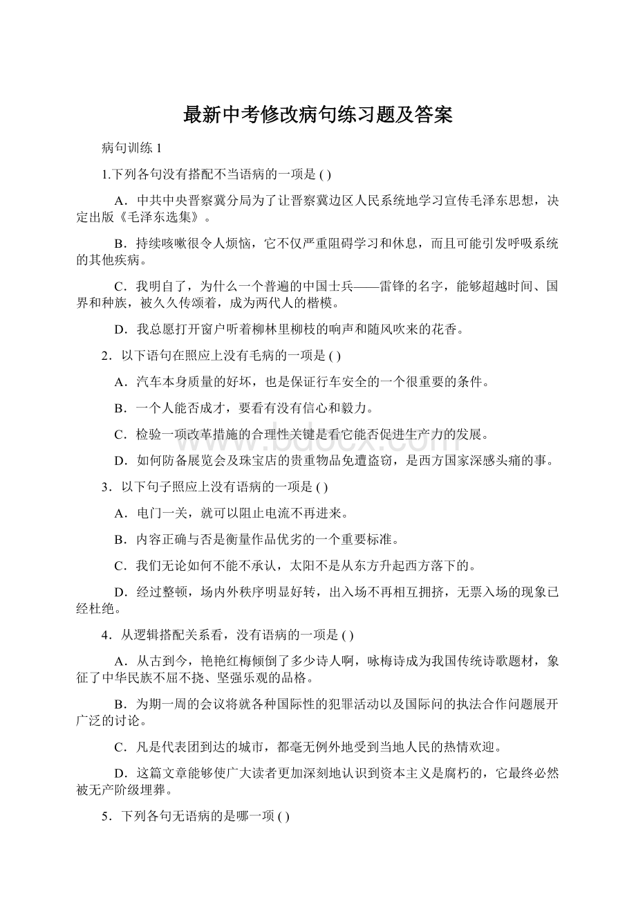 最新中考修改病句练习题及答案.docx_第1页