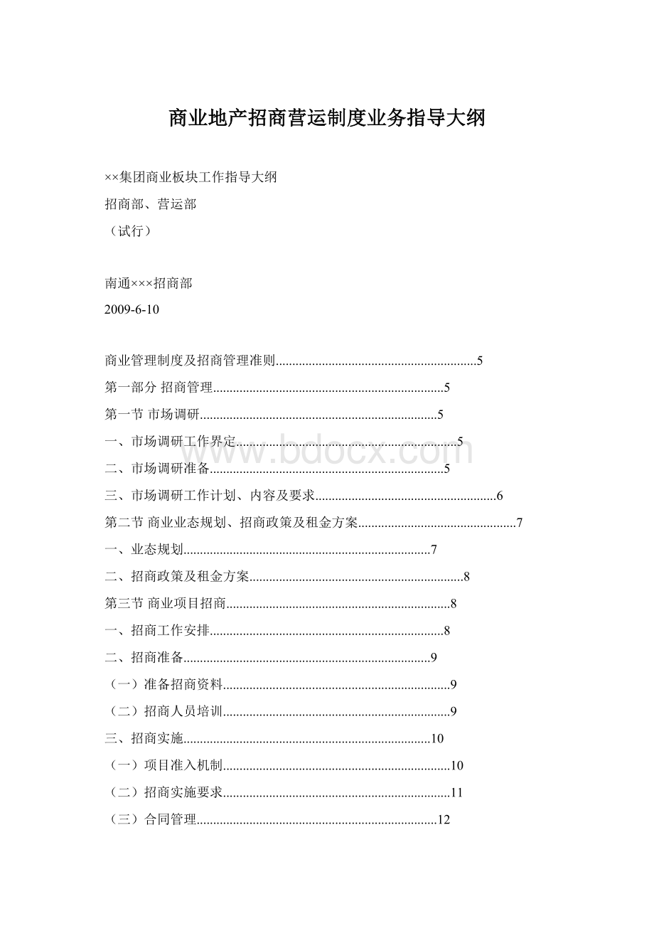 商业地产招商营运制度业务指导大纲.docx_第1页