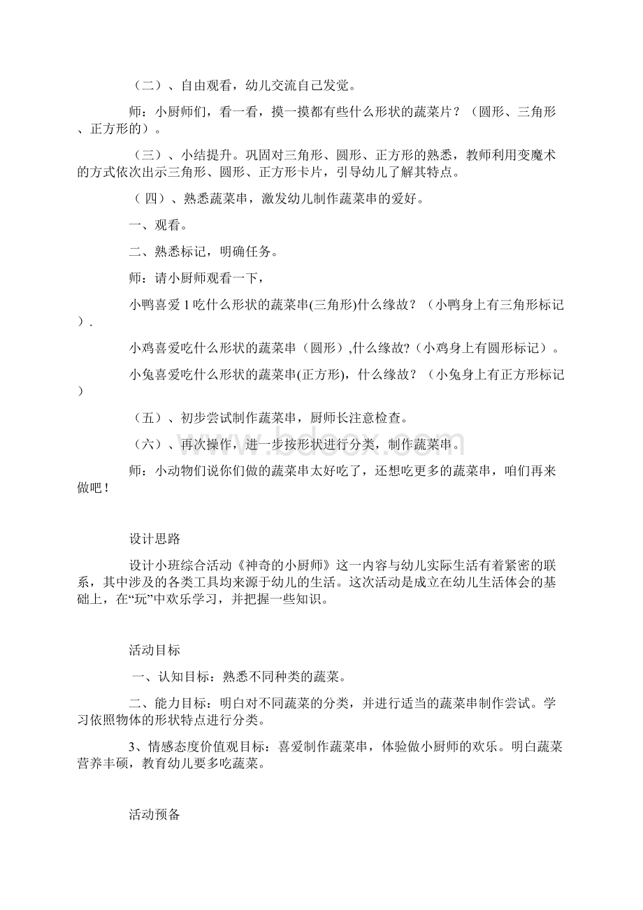 幼儿园小班角色游戏设计资料神奇的小厨师.docx_第2页