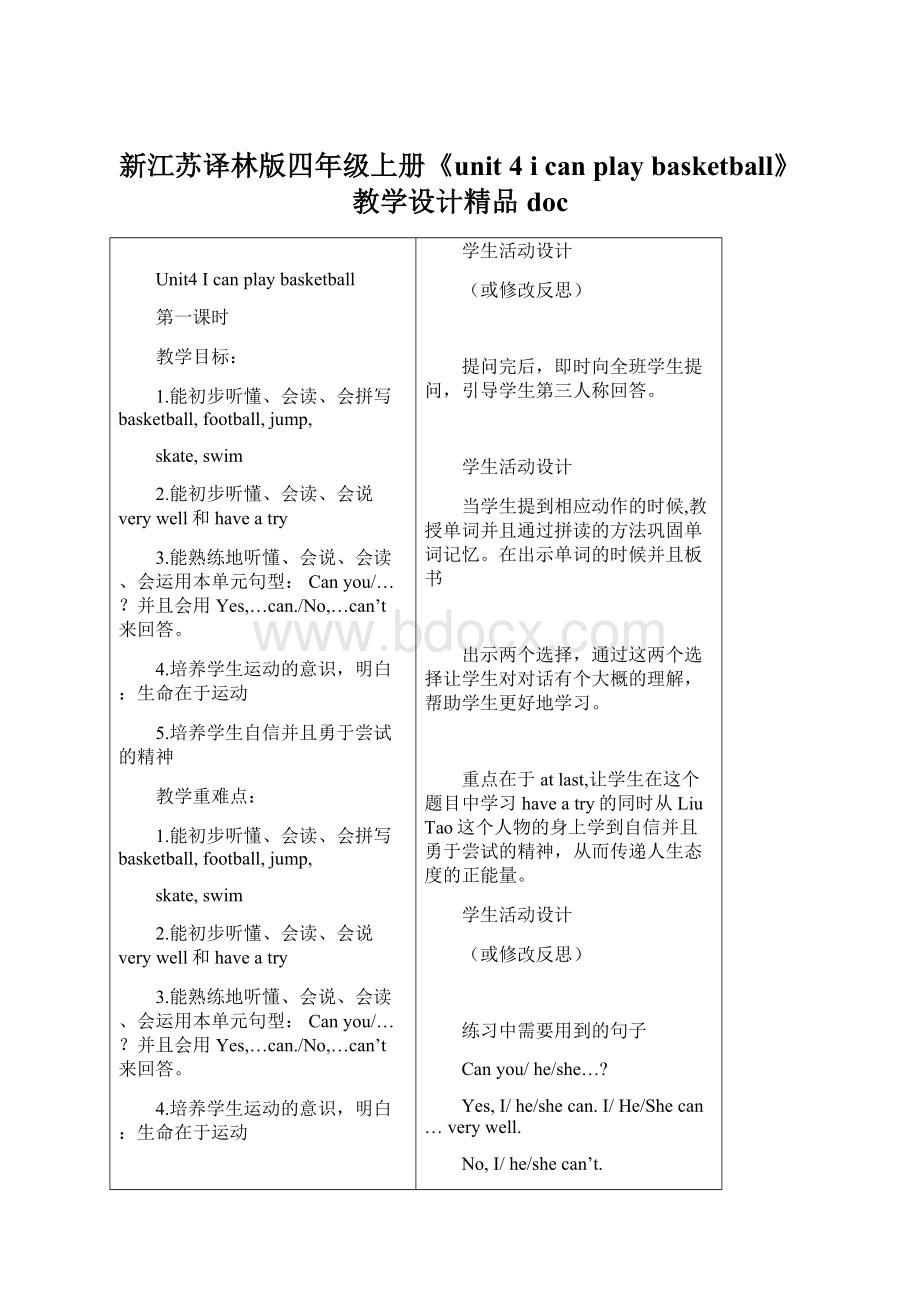 新江苏译林版四年级上册《unit 4 i can play basketball》教学设计精品doc.docx_第1页