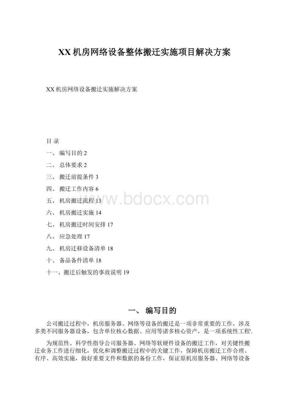 XX机房网络设备整体搬迁实施项目解决方案.docx