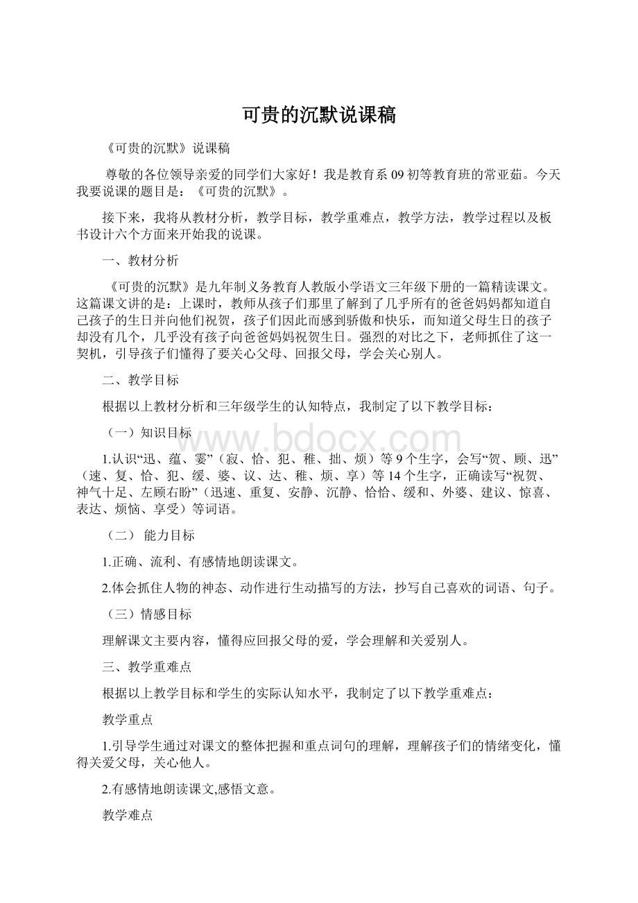 可贵的沉默说课稿.docx_第1页