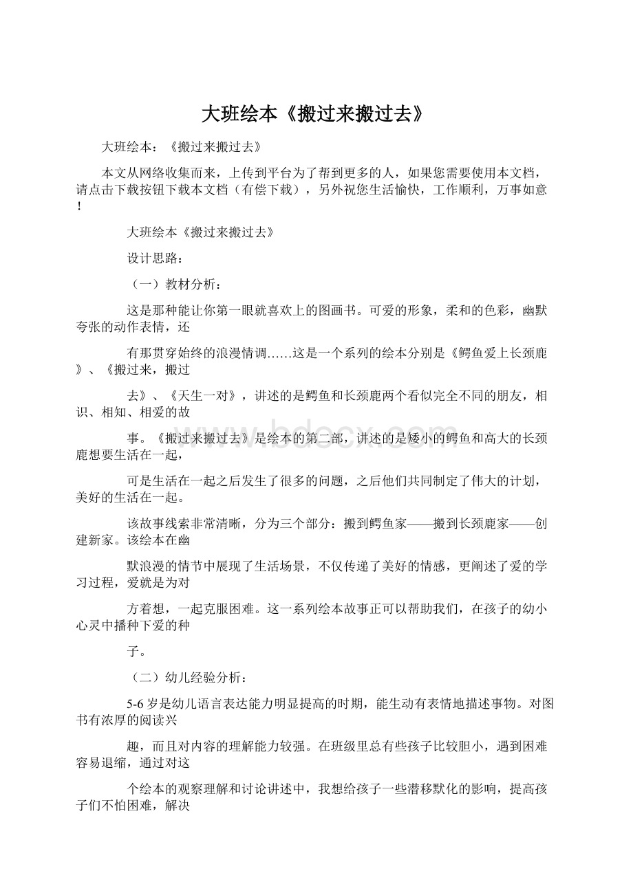 大班绘本《搬过来搬过去》Word文档下载推荐.docx_第1页