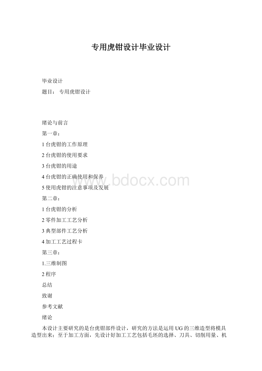 专用虎钳设计毕业设计.docx_第1页