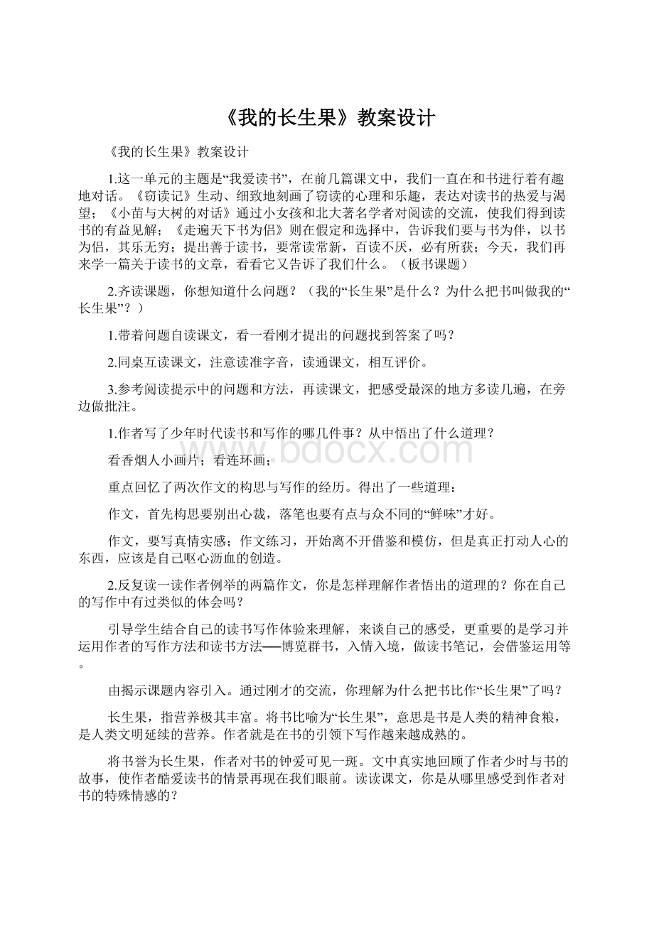 《我的长生果》教案设计Word文档下载推荐.docx