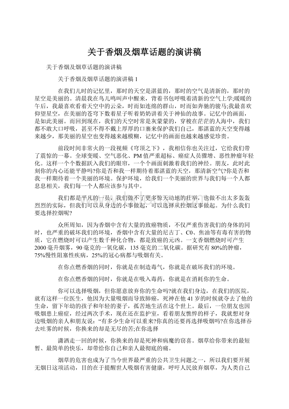 关于香烟及烟草话题的演讲稿Word格式.docx