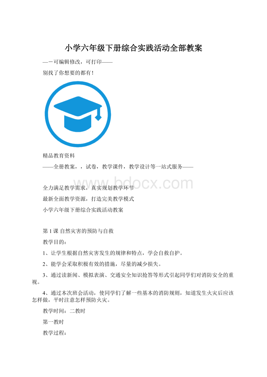 小学六年级下册综合实践活动全部教案.docx_第1页