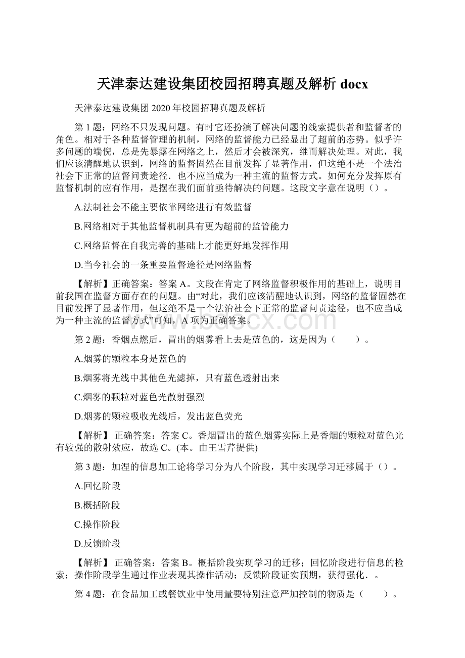 天津泰达建设集团校园招聘真题及解析docx.docx_第1页