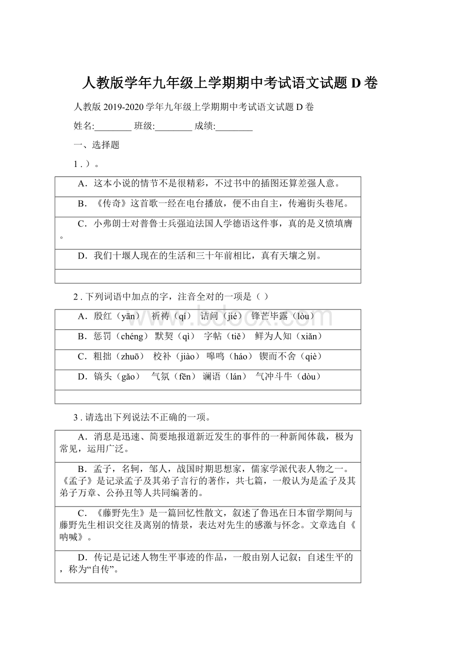 人教版学年九年级上学期期中考试语文试题D卷.docx