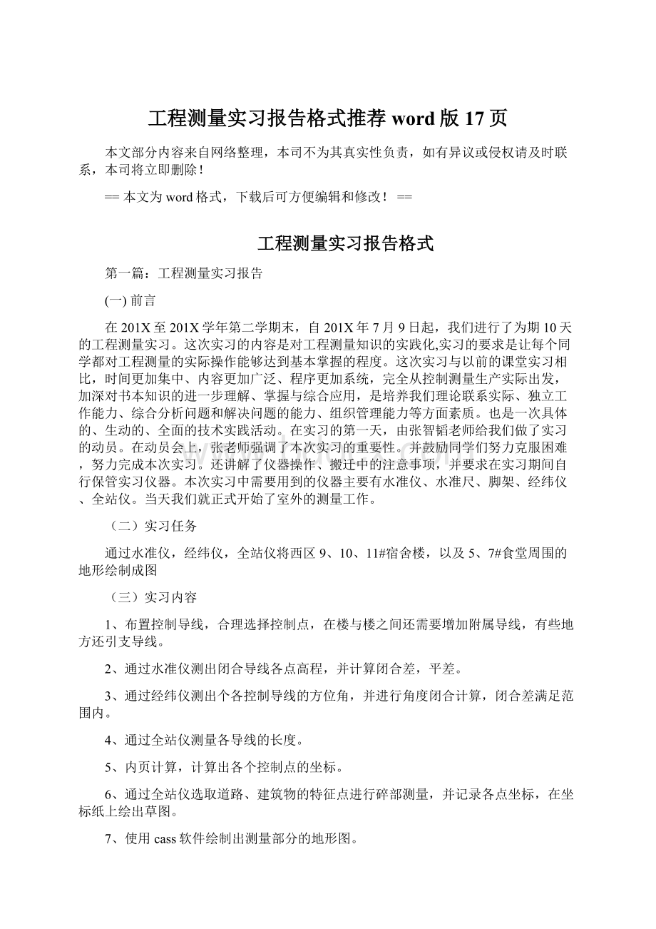 工程测量实习报告格式推荐word版 17页.docx_第1页