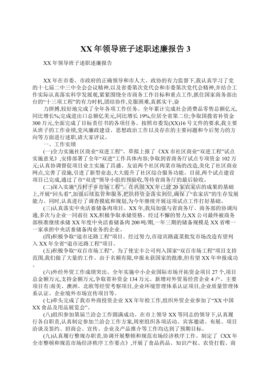 XX年领导班子述职述廉报告3.docx_第1页