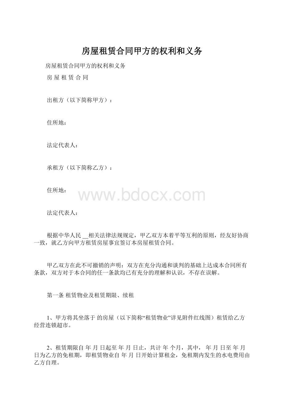 房屋租赁合同甲方的权利和义务.docx