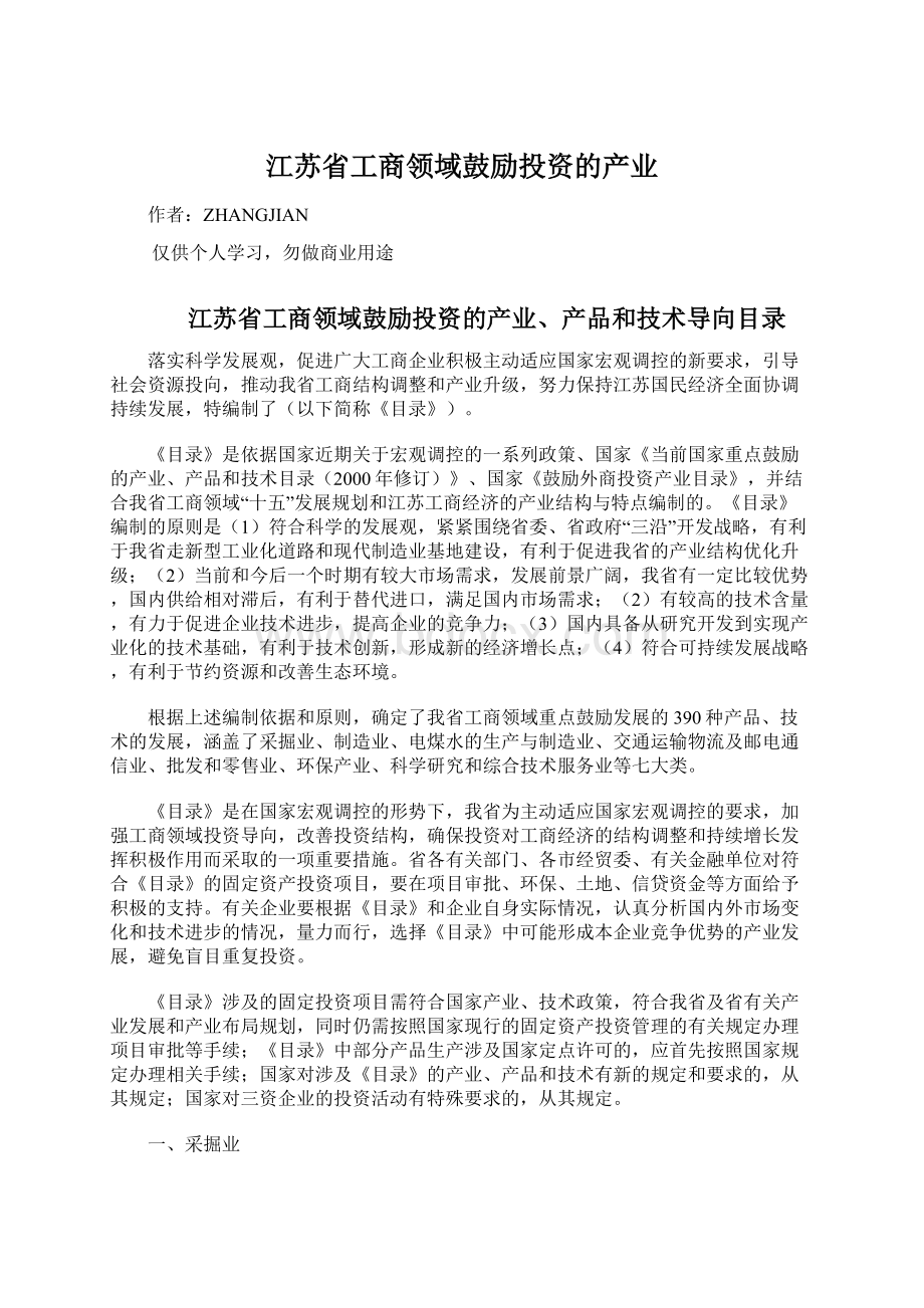 江苏省工商领域鼓励投资的产业.docx