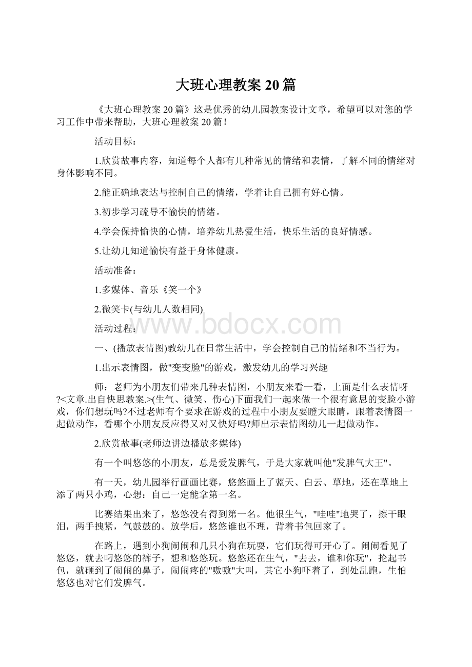 大班心理教案20篇Word文件下载.docx