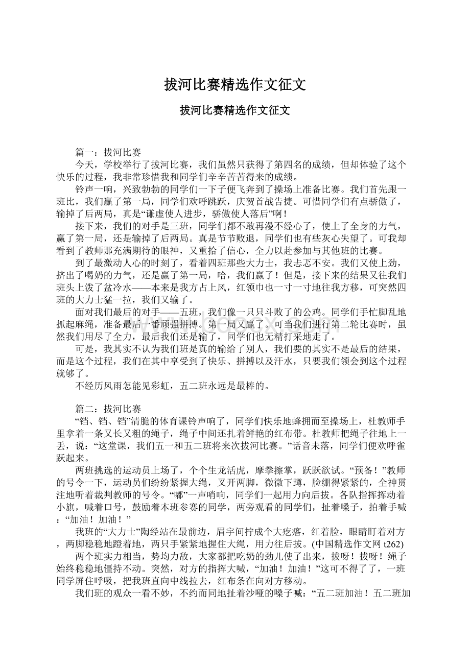 拔河比赛精选作文征文Word格式.docx