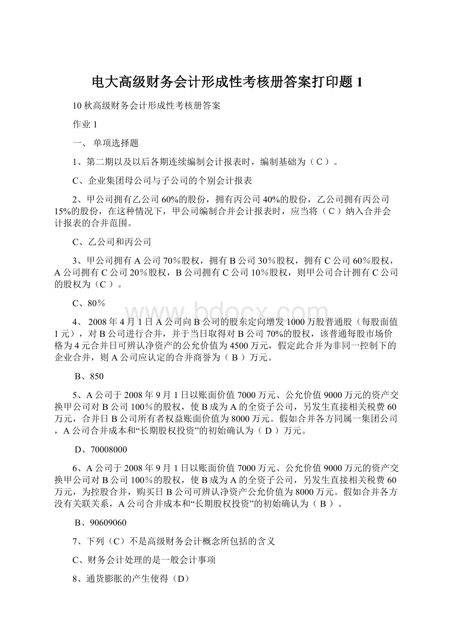 电大高级财务会计形成性考核册答案打印题1Word文件下载.docx_第1页