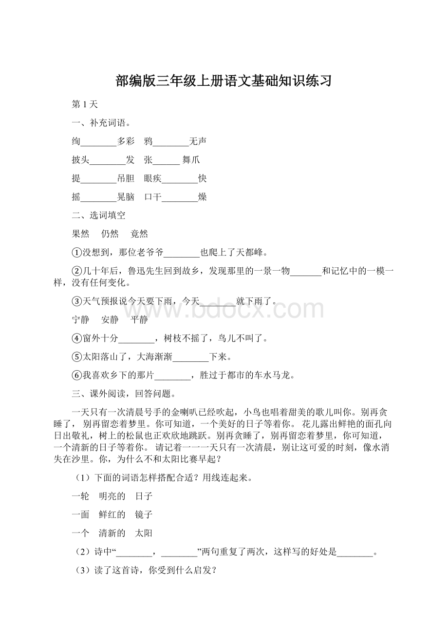 部编版三年级上册语文基础知识练习.docx