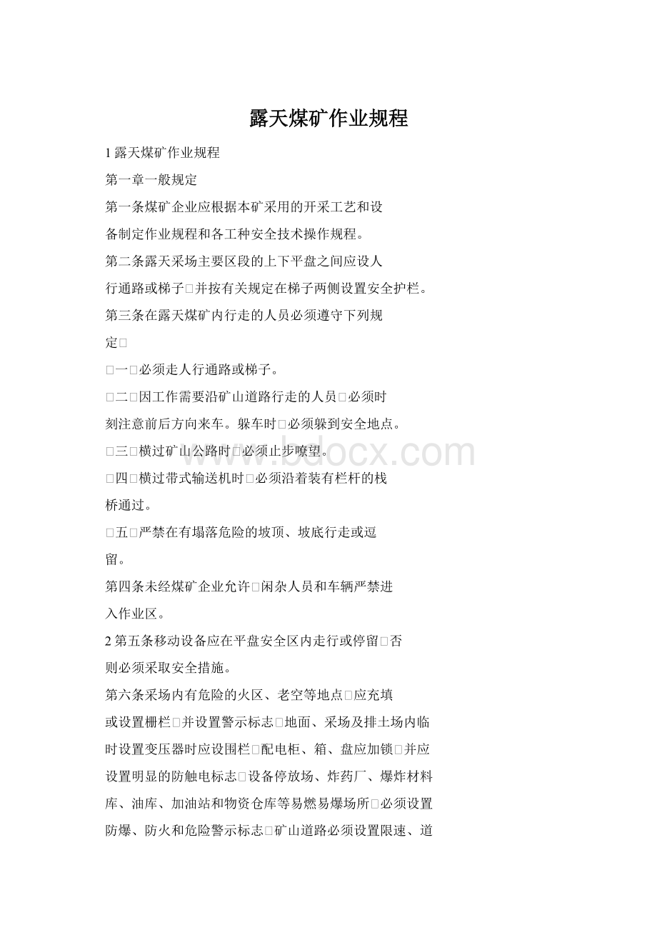 露天煤矿作业规程Word文档下载推荐.docx