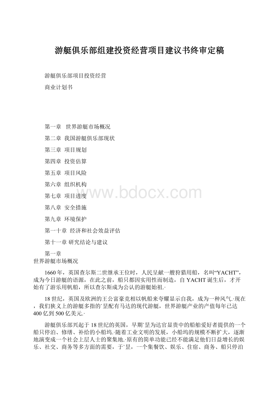 游艇俱乐部组建投资经营项目建议书终审定稿.docx_第1页