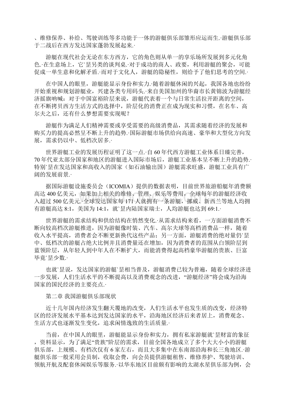 游艇俱乐部组建投资经营项目建议书终审定稿.docx_第2页