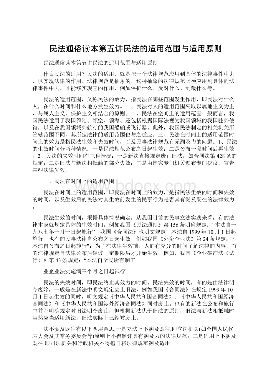 民法通俗读本第五讲民法的适用范围与适用原则.docx