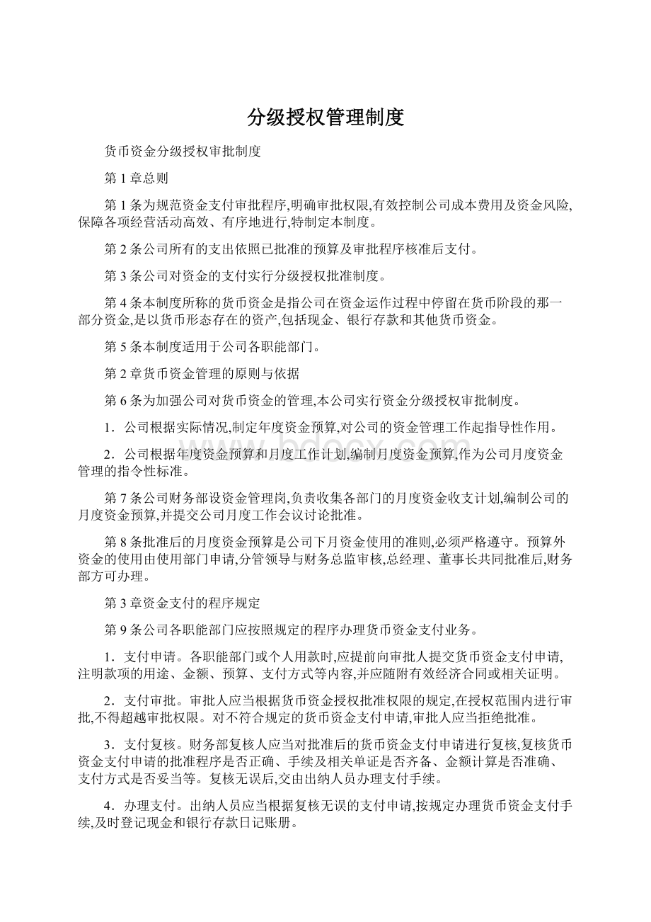 分级授权管理制度Word文档格式.docx