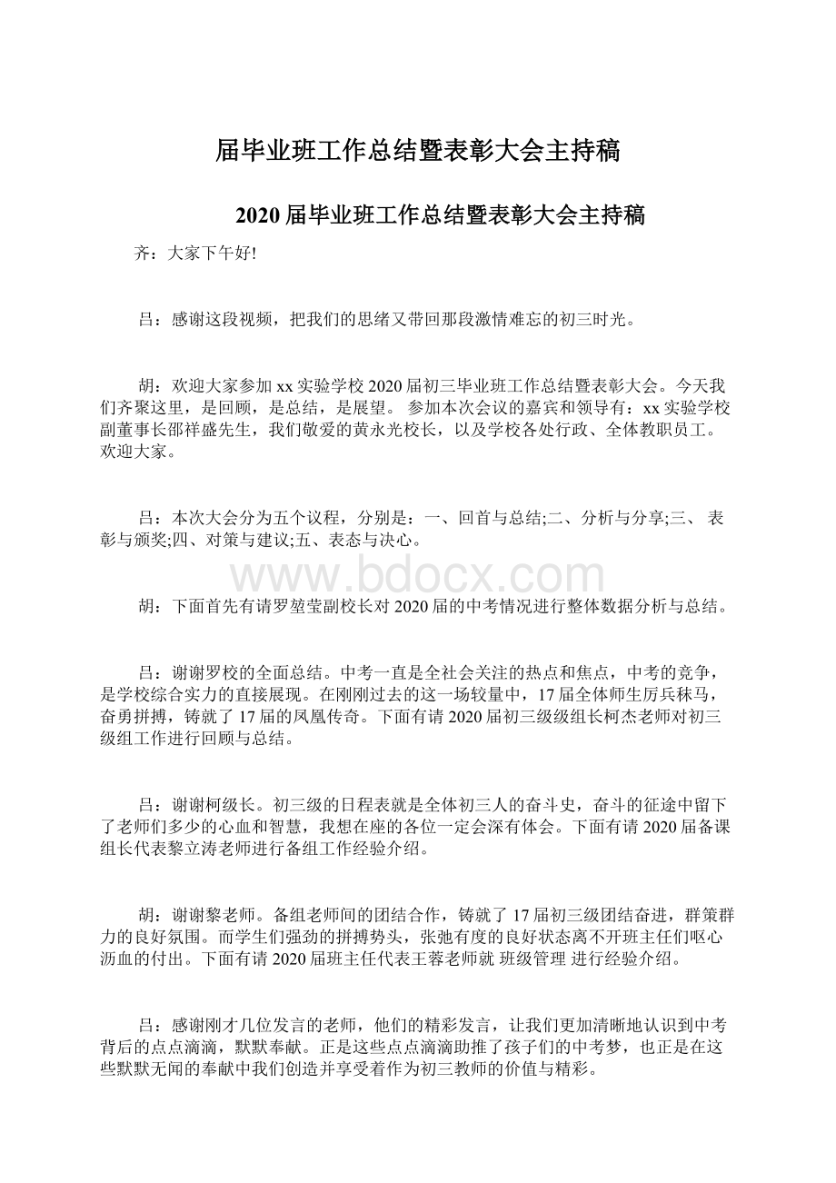 届毕业班工作总结暨表彰大会主持稿Word格式.docx