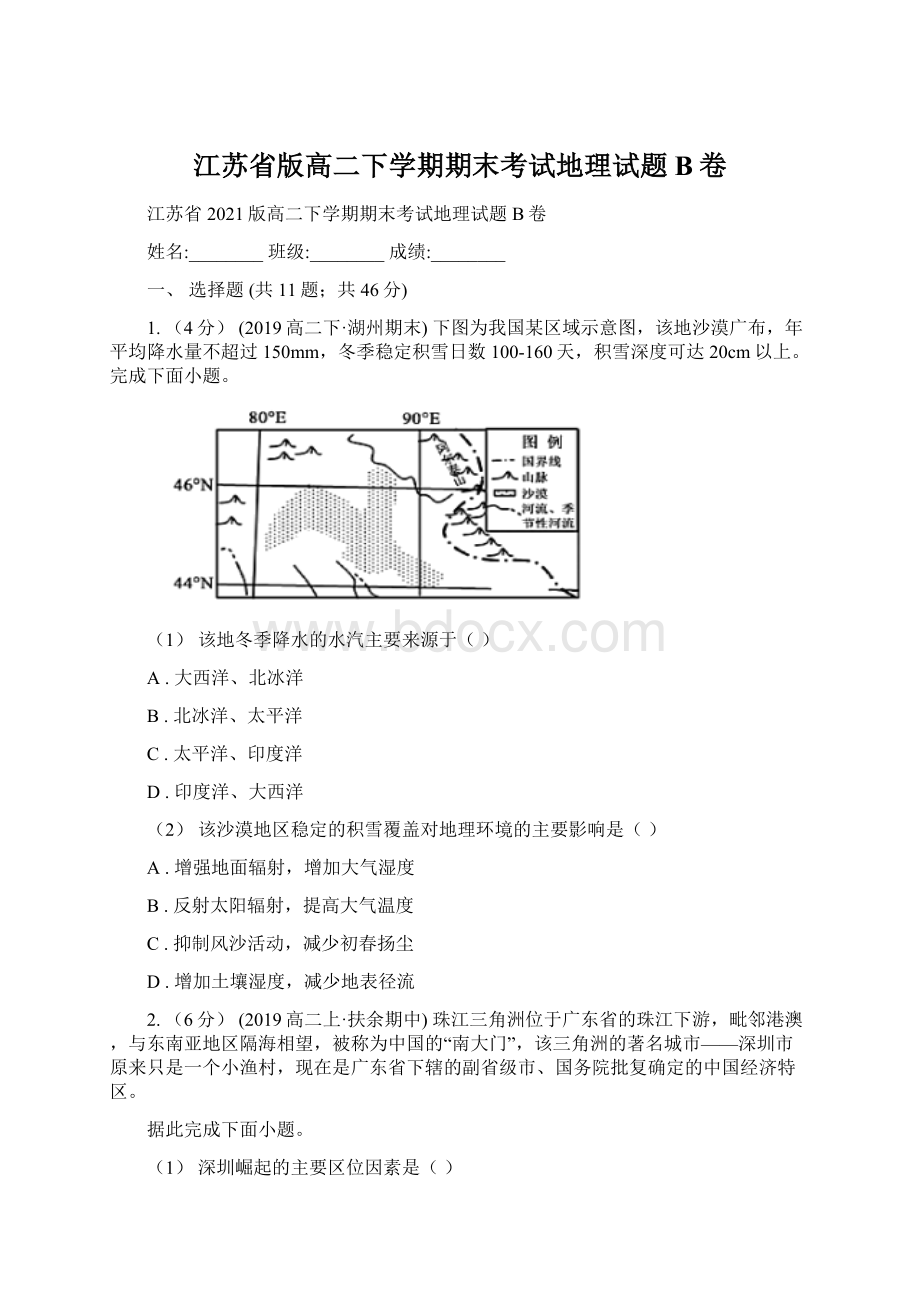 江苏省版高二下学期期末考试地理试题B卷.docx_第1页