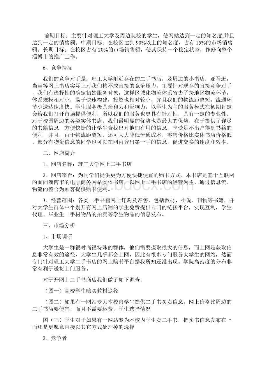 电子商务创业计划书新Word文档下载推荐.docx_第2页