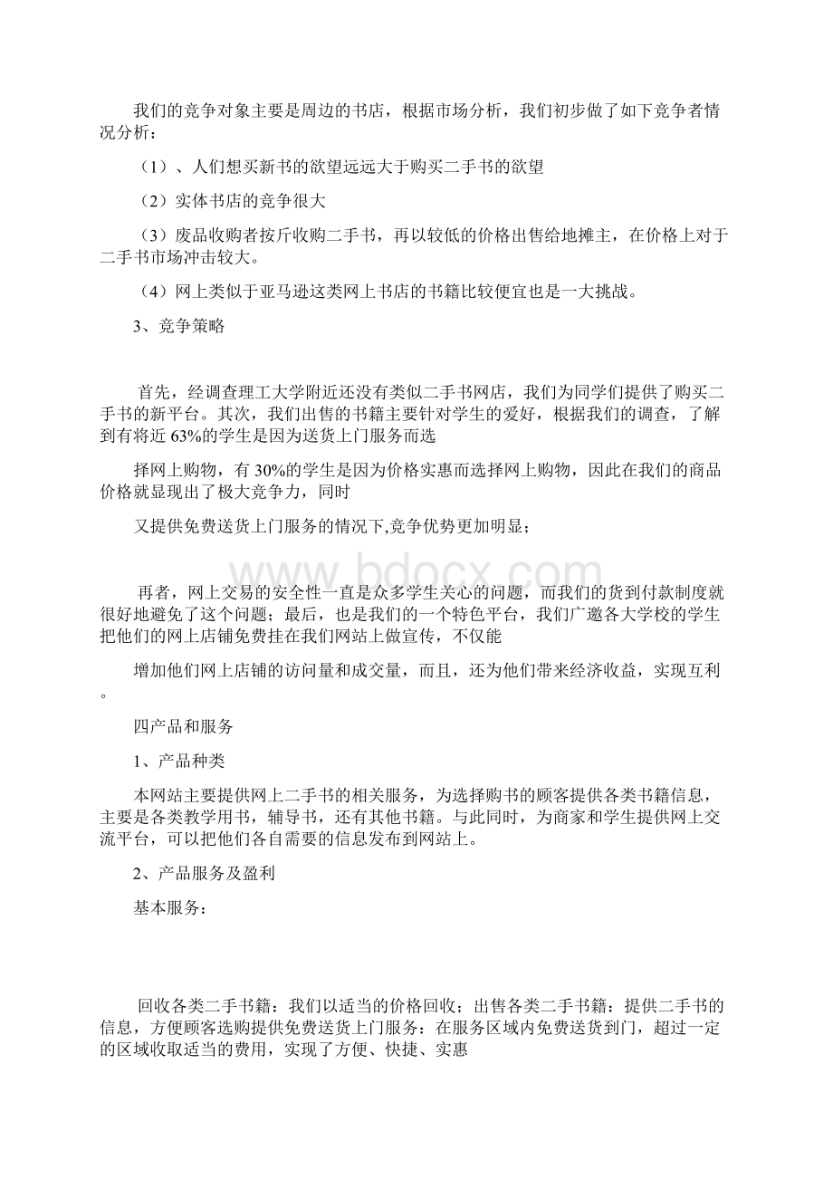 电子商务创业计划书新Word文档下载推荐.docx_第3页