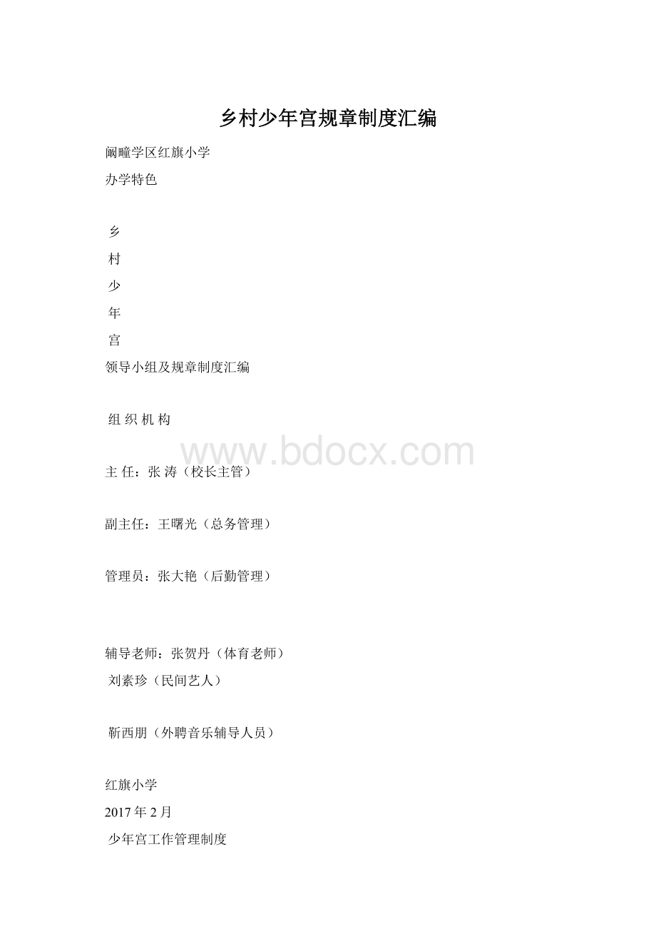 乡村少年宫规章制度汇编Word下载.docx