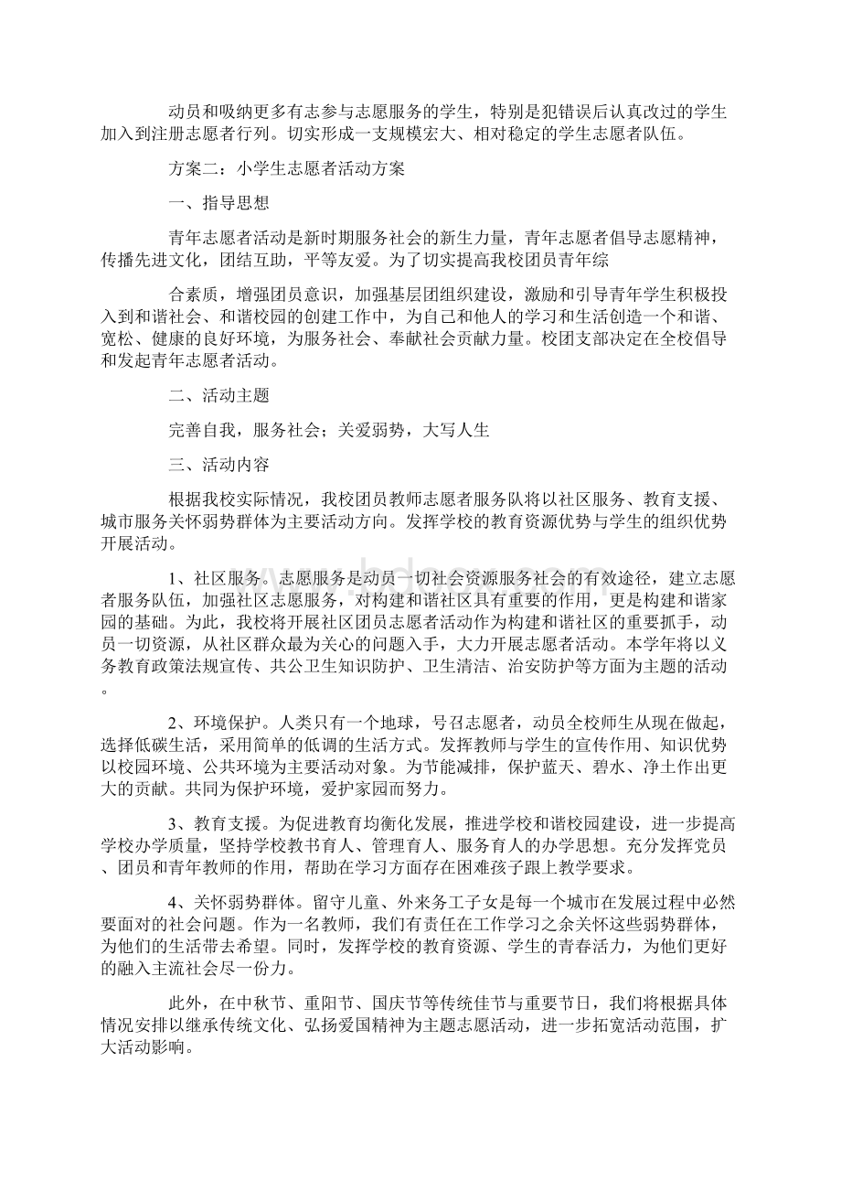 小学生志愿者活动方案Word文档下载推荐.docx_第2页