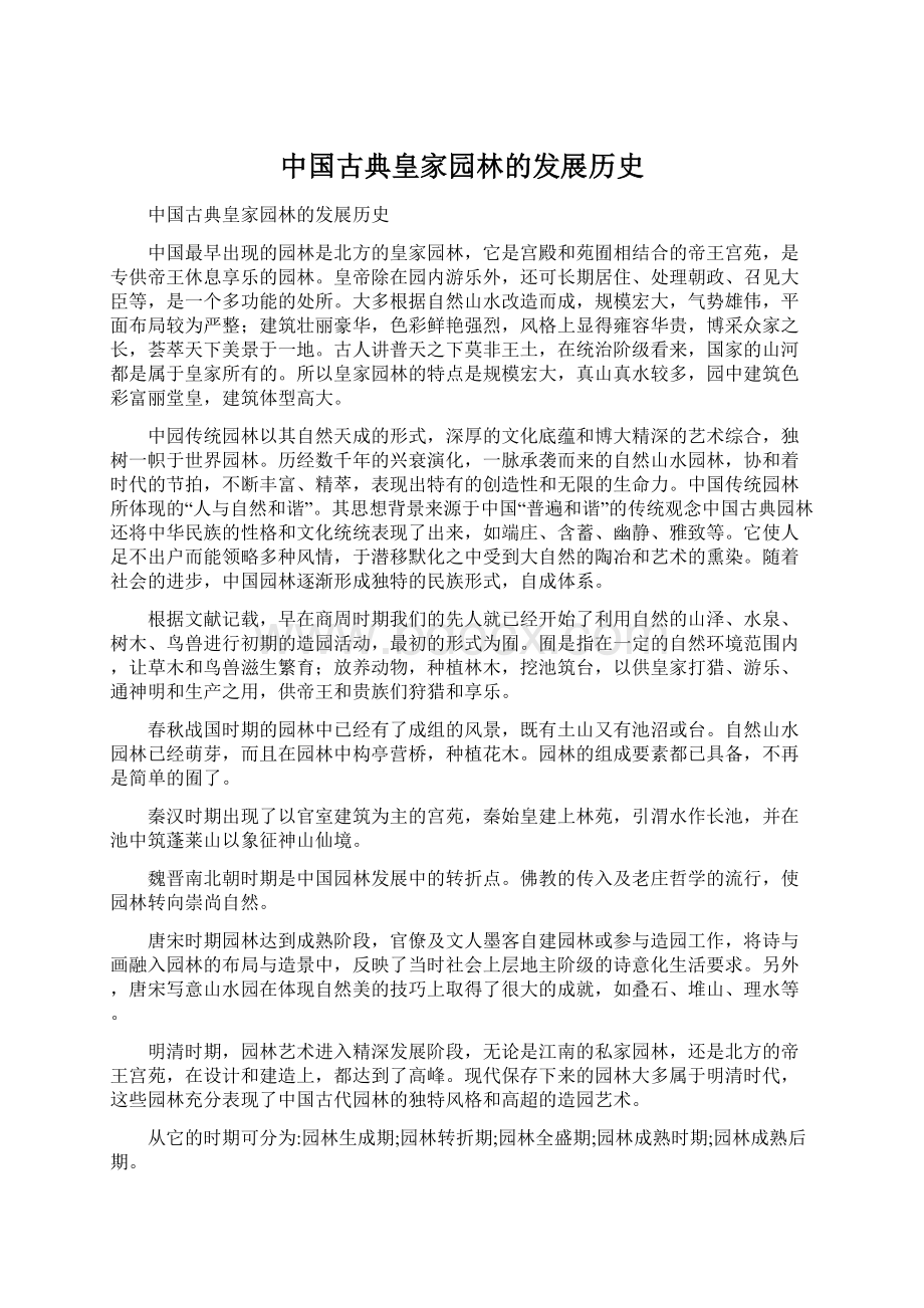 中国古典皇家园林的发展历史.docx_第1页