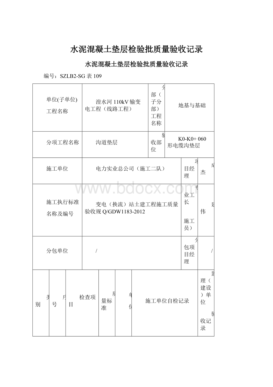 水泥混凝土垫层检验批质量验收记录文档格式.docx