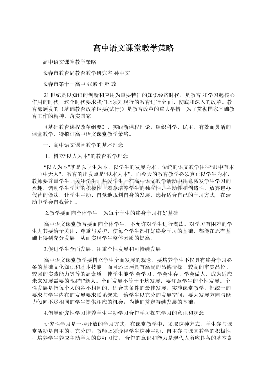 高中语文课堂教学策略Word文件下载.docx_第1页