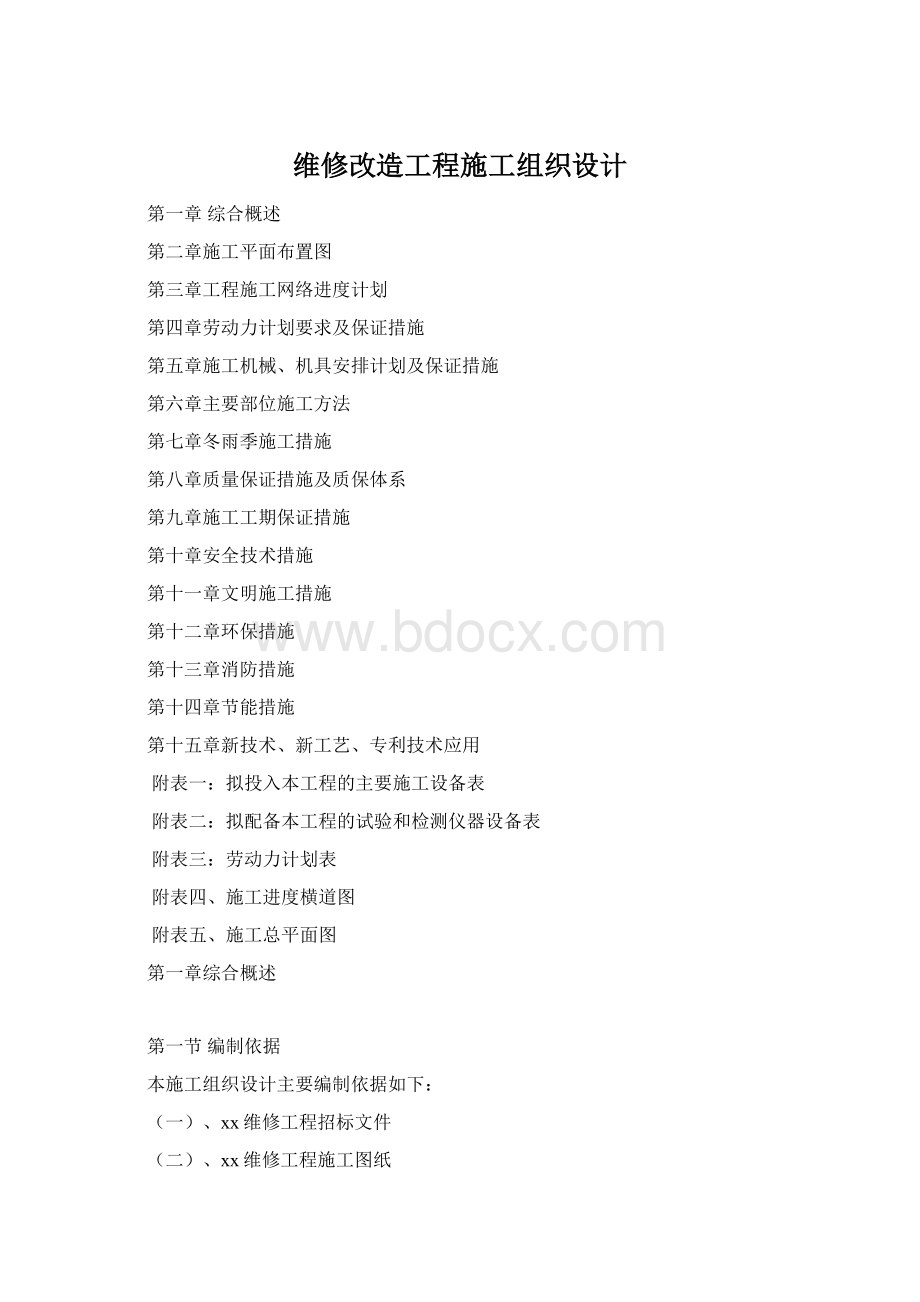 维修改造工程施工组织设计.docx_第1页