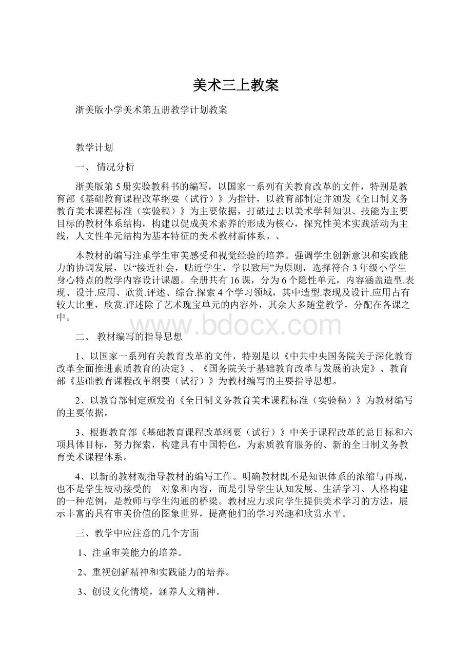 美术三上教案.docx_第1页