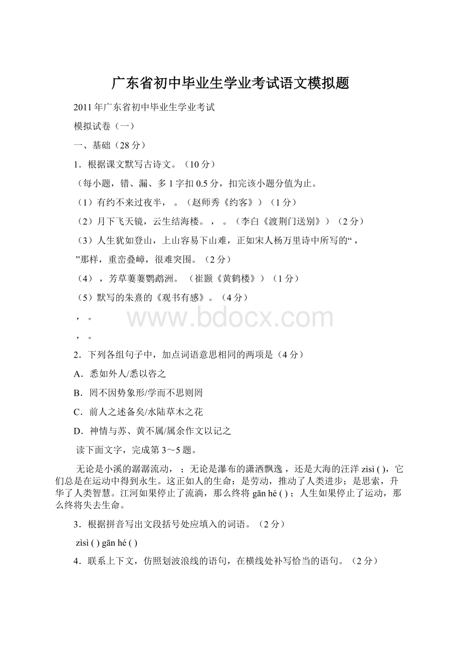 广东省初中毕业生学业考试语文模拟题.docx_第1页