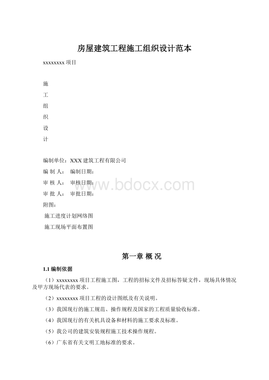 房屋建筑工程施工组织设计范本Word下载.docx