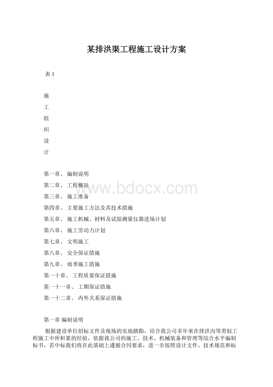 某排洪渠工程施工设计方案Word格式文档下载.docx_第1页