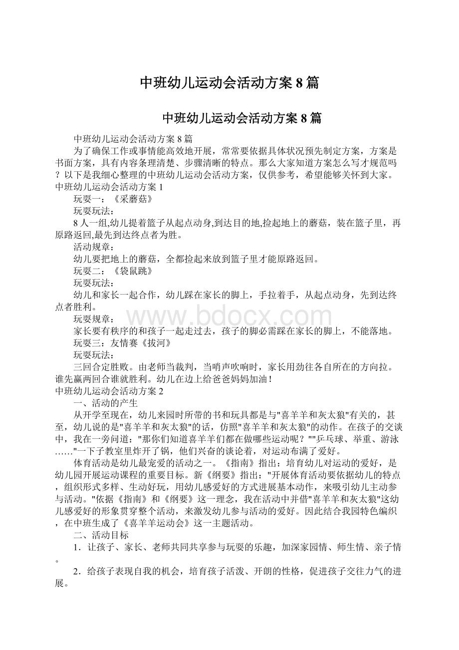 中班幼儿运动会活动方案8篇.docx