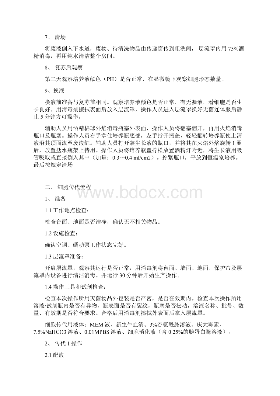 细胞培养工作步骤Word文件下载.docx_第3页