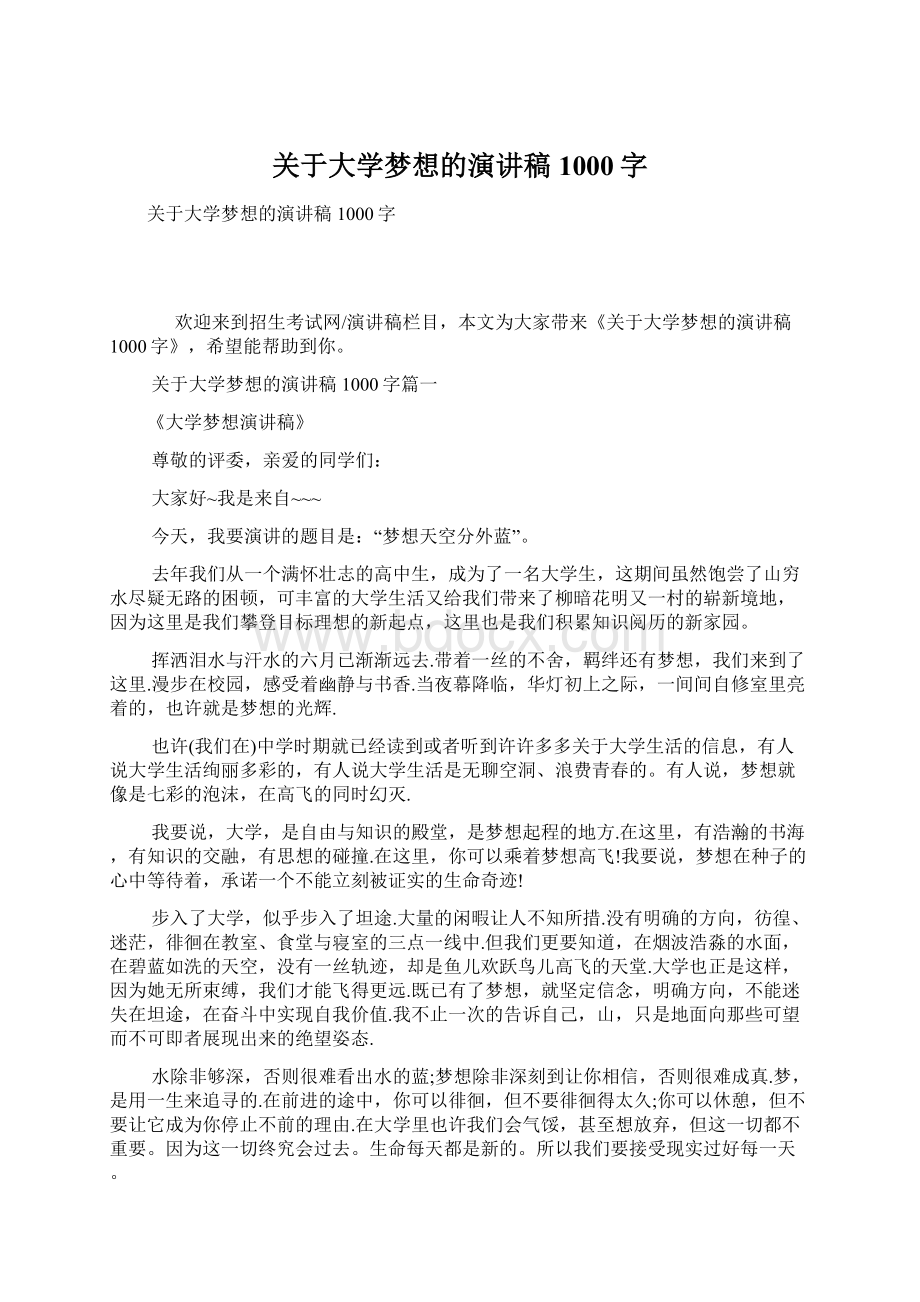 关于大学梦想的演讲稿1000字.docx_第1页