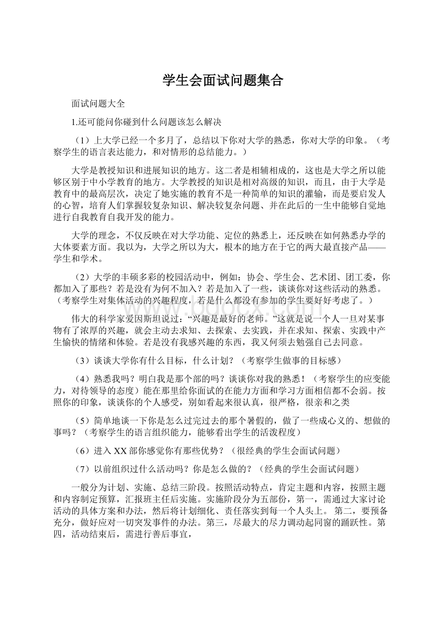 学生会面试问题集合文档格式.docx_第1页