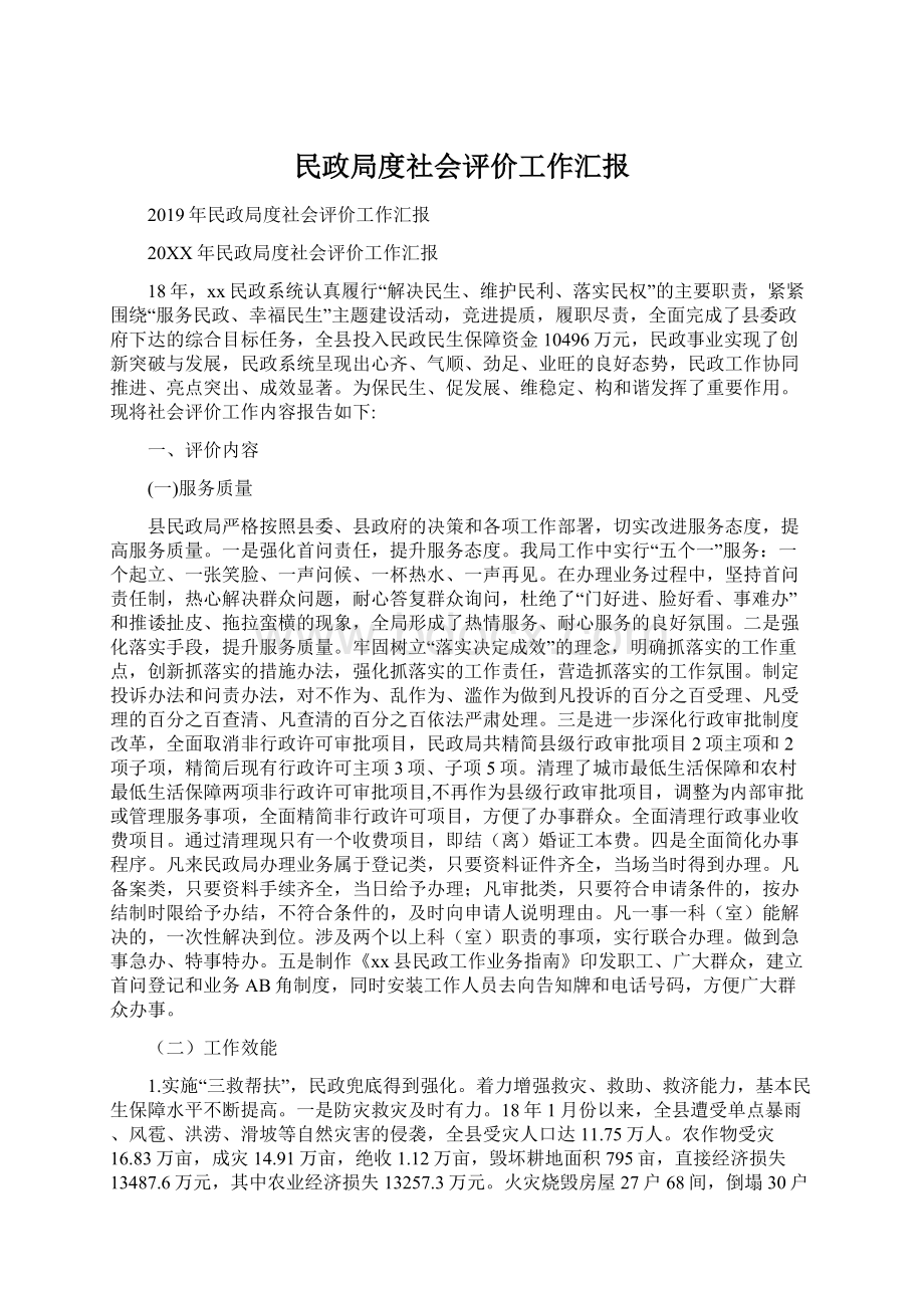 民政局度社会评价工作汇报.docx_第1页