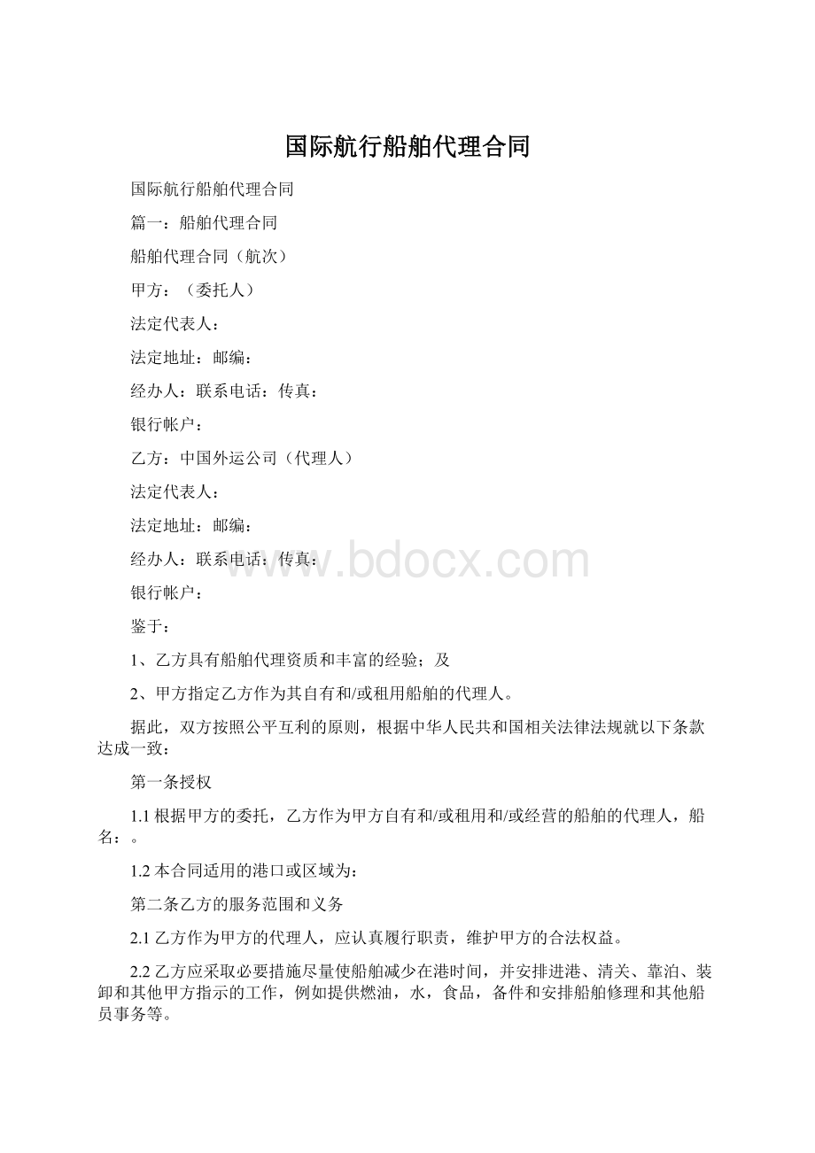 国际航行船舶代理合同Word下载.docx